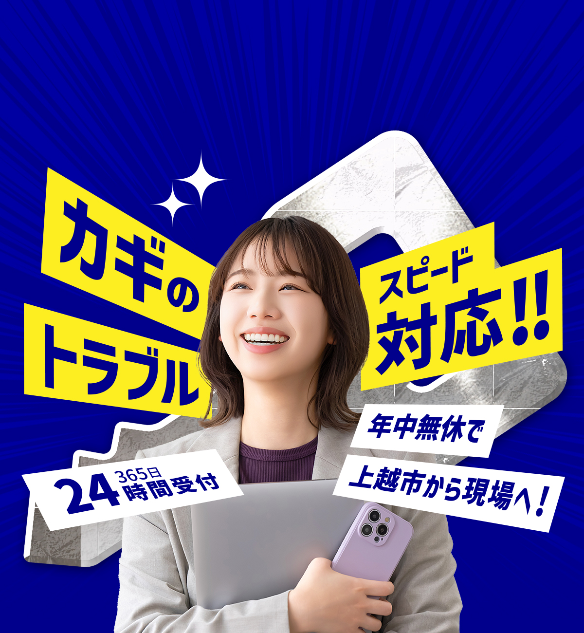 カギのトラブルスピード対応!年中無休で24時間365日受付!